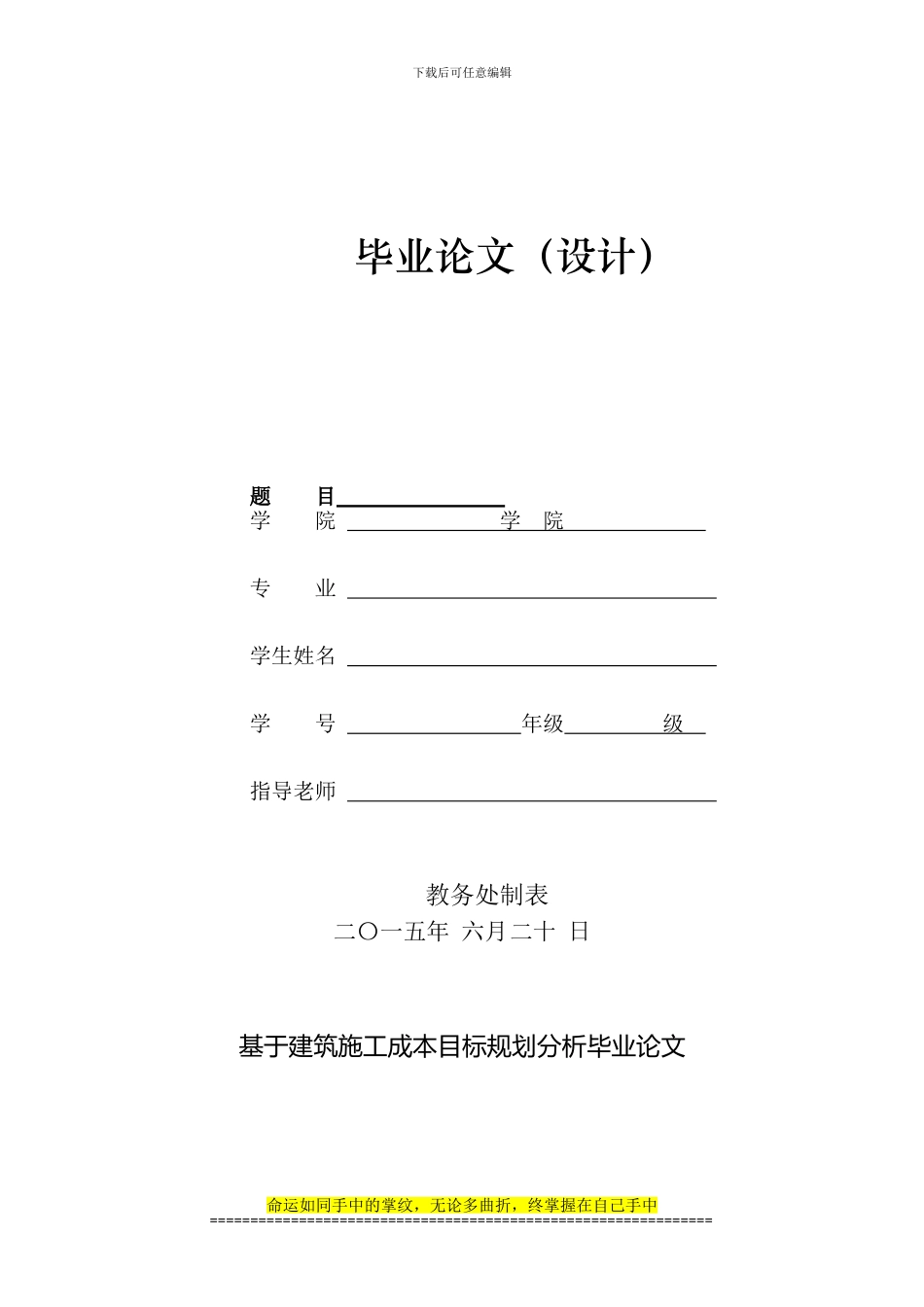 基于建筑施工成本目标规划分析毕业论文_第1页