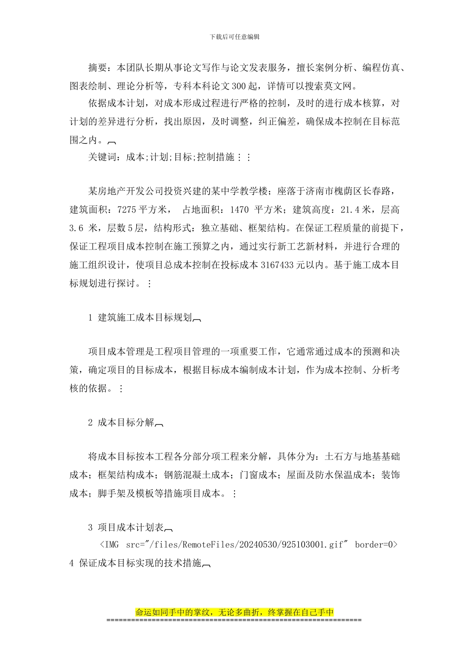 基于建筑施工成本目标规划分析毕业论文_第2页