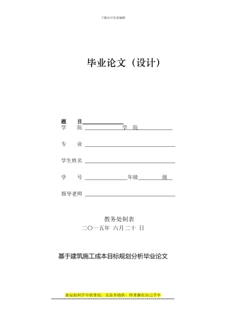 基于建筑施工成本目标规划分析毕业论文