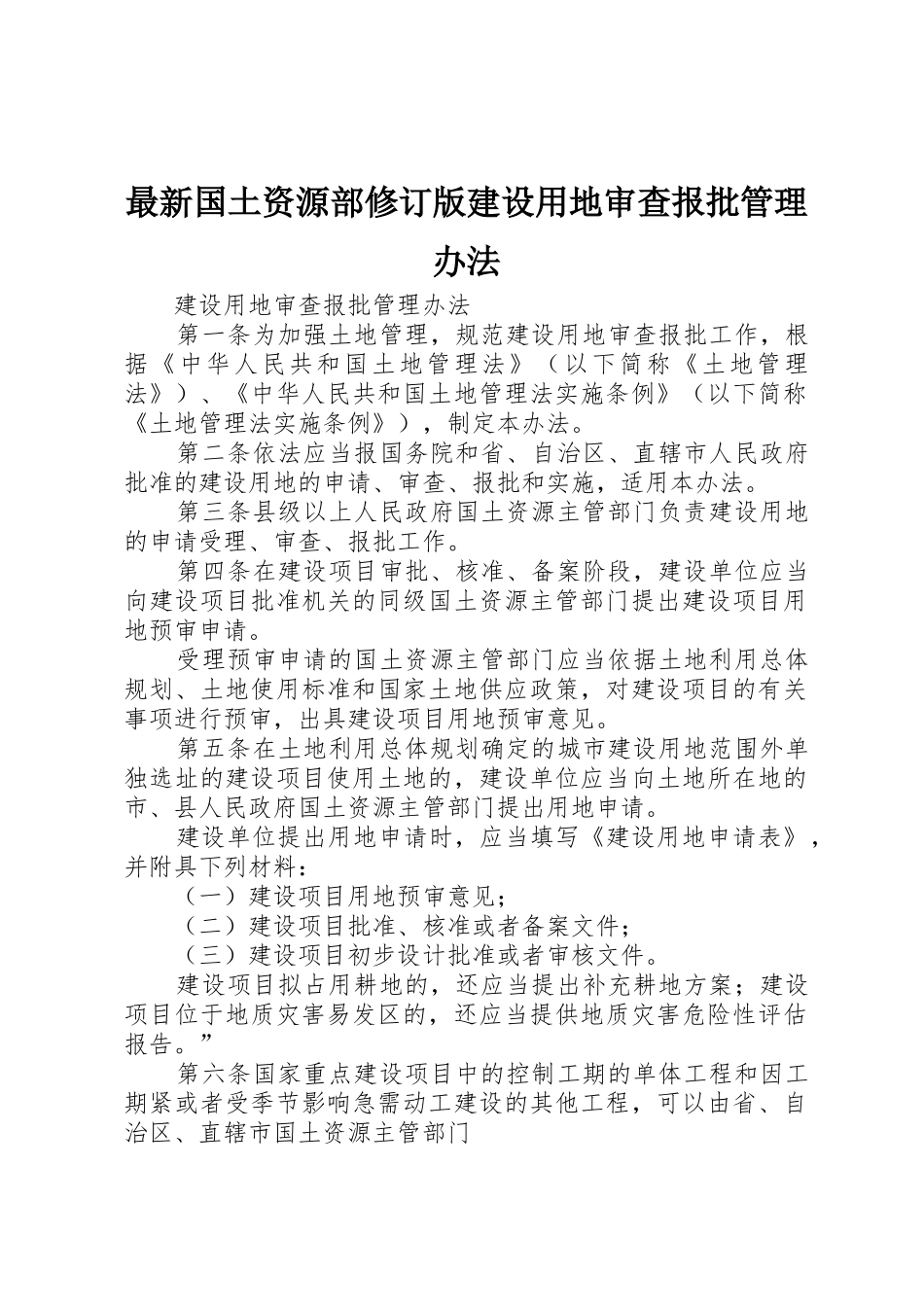 最新国土资源部修订版建设用地审查报批管理办法_第1页