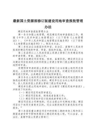 最新国土资源部修订版建设用地审查报批管理办法