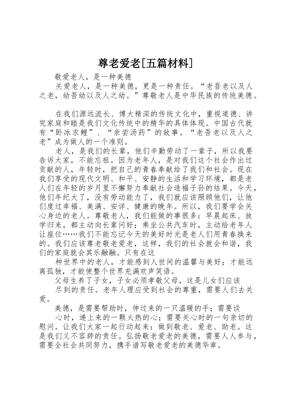 尊老爱老[五篇材料]_第1页