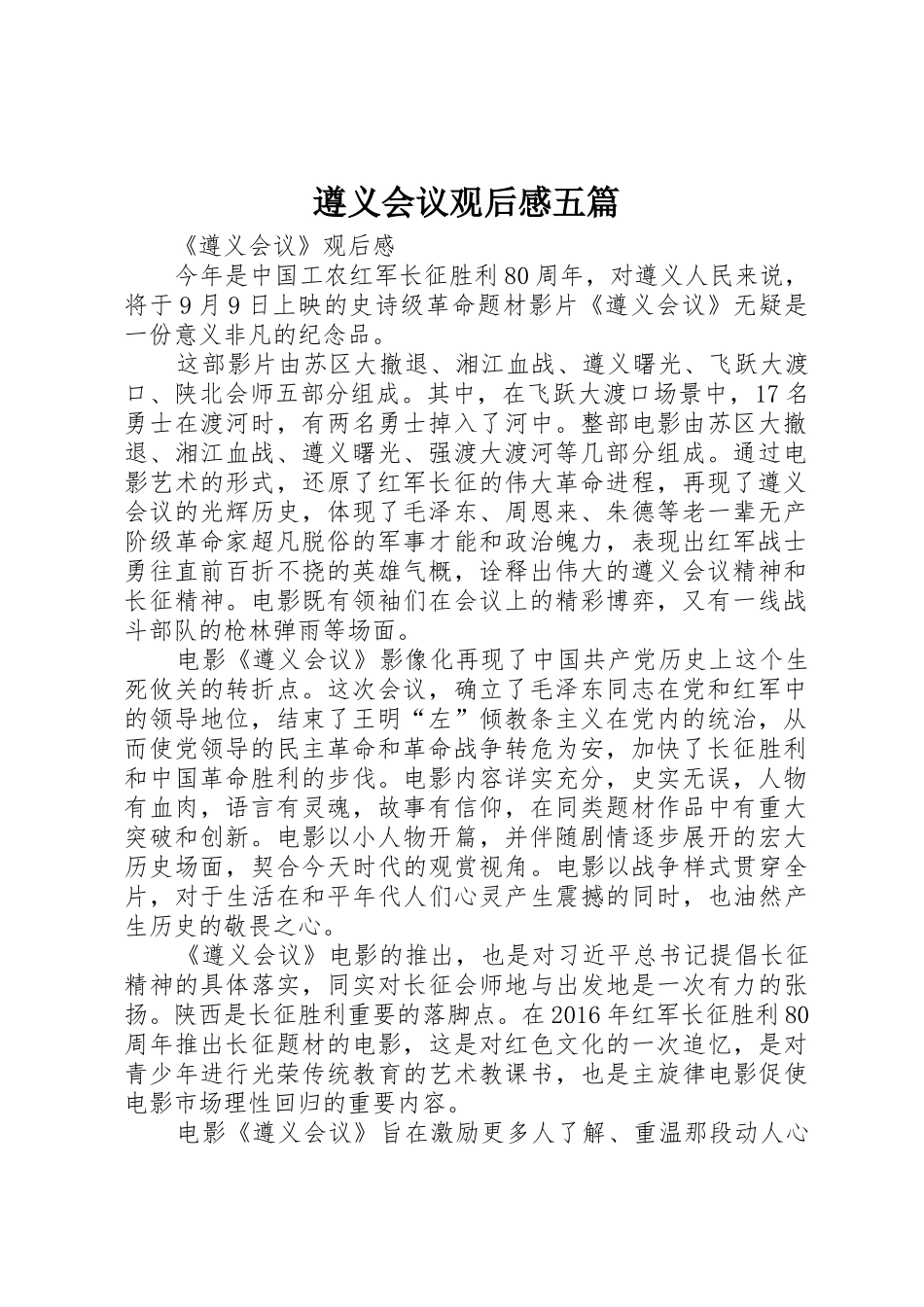 遵义会议观后感五篇_第1页