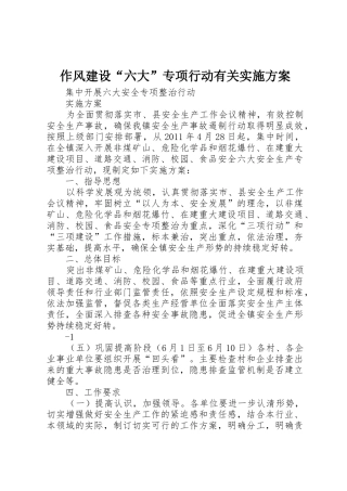 作风建设“六大”专项行动有关实施方案_1