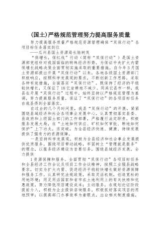 (国土)严格规范管理努力提高服务质量