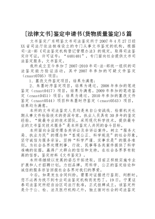 [法律文书]鉴定申请书(货物质量鉴定)5篇