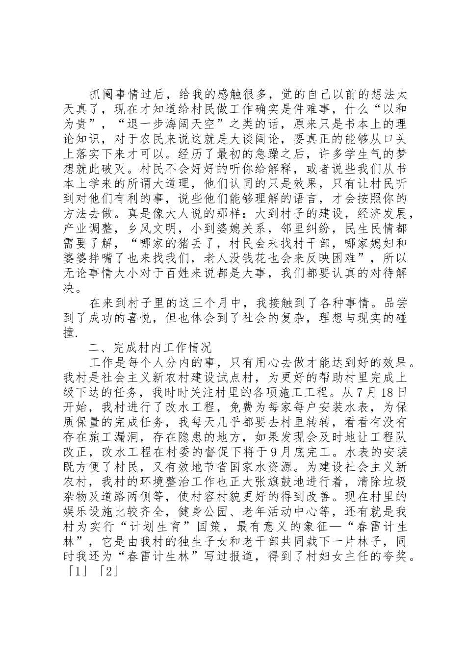 “村官”助理述职报告_第2页