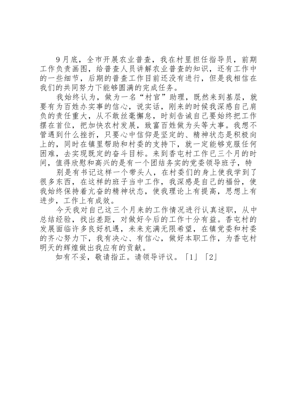 “村官”助理述职报告_第3页