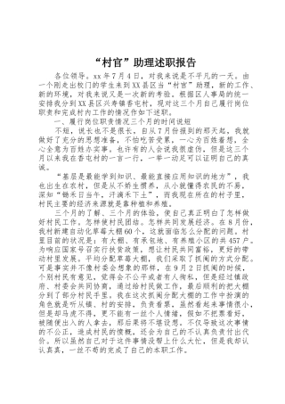 “村官”助理述职报告