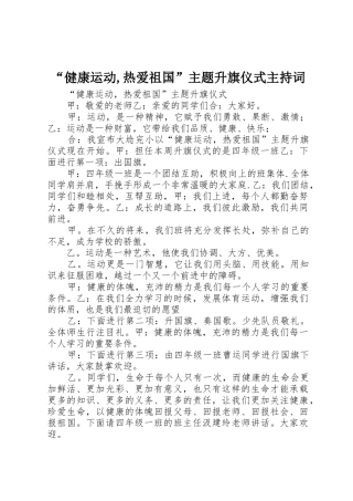 “健康运动,热爱祖国”主题升旗仪式主持词
