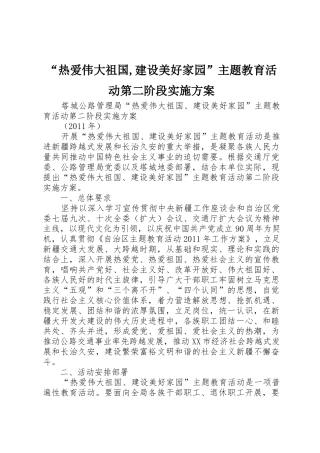 “热爱伟大祖国,建设美好家园”主题教育活动第二阶段实施方案