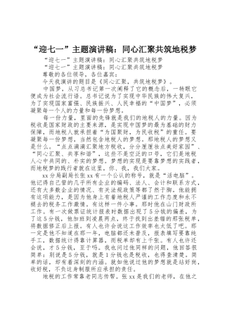 “迎七一”主题演讲稿：同心汇聚共筑地税梦