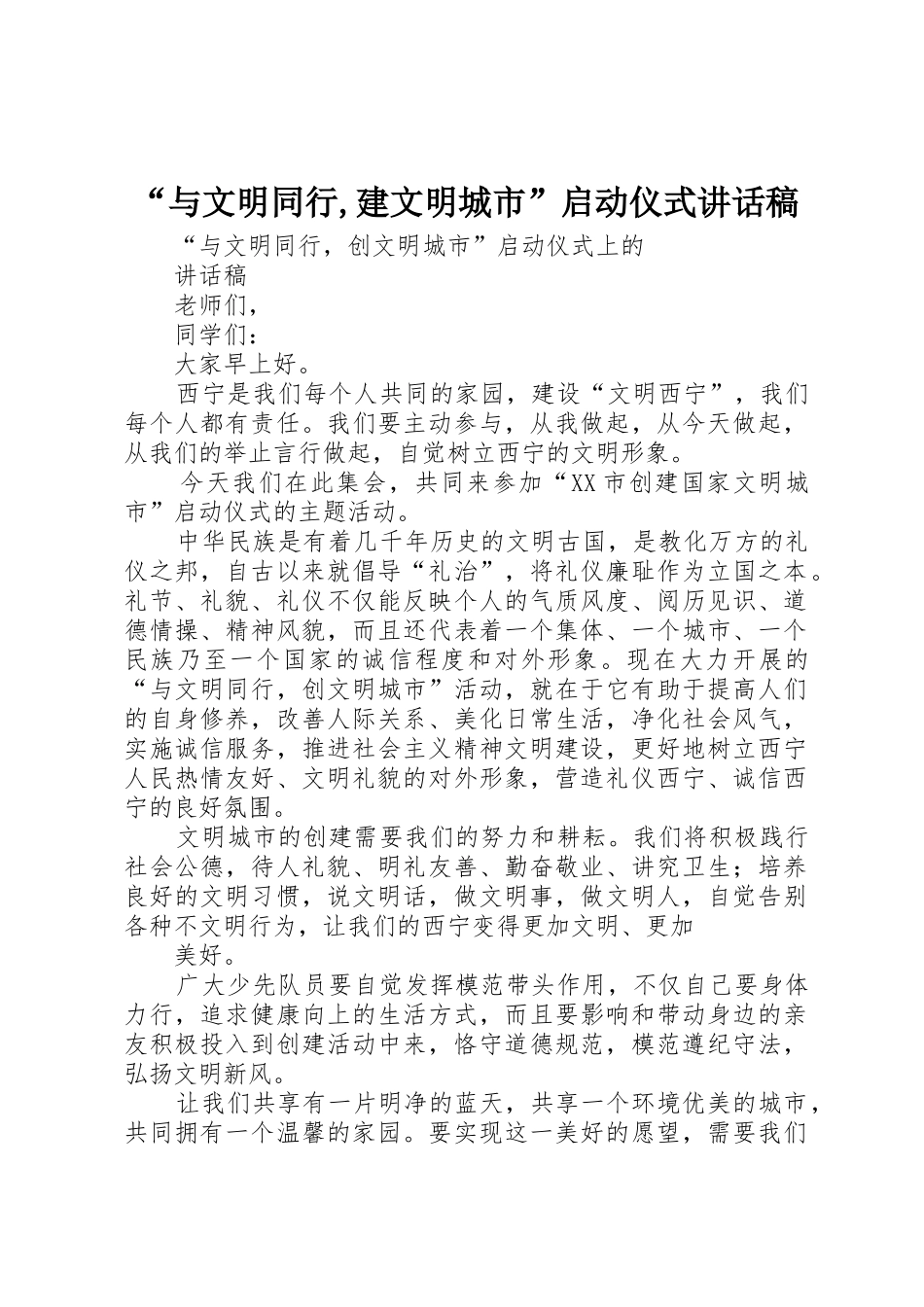 “与文明同行,建文明城市”启动仪式讲话稿_第1页