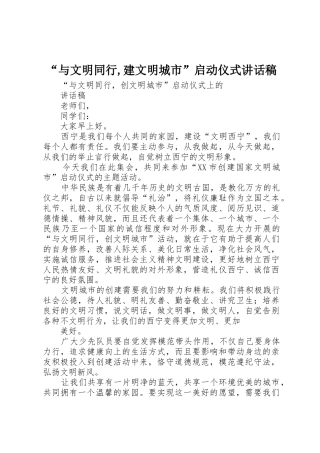 “与文明同行,建文明城市”启动仪式讲话稿