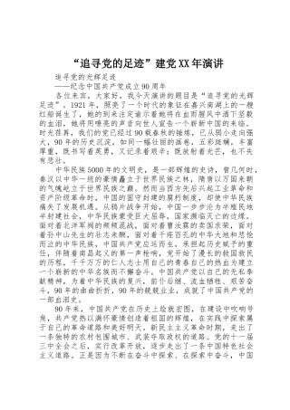 “追寻党的足迹”建党XX年演讲