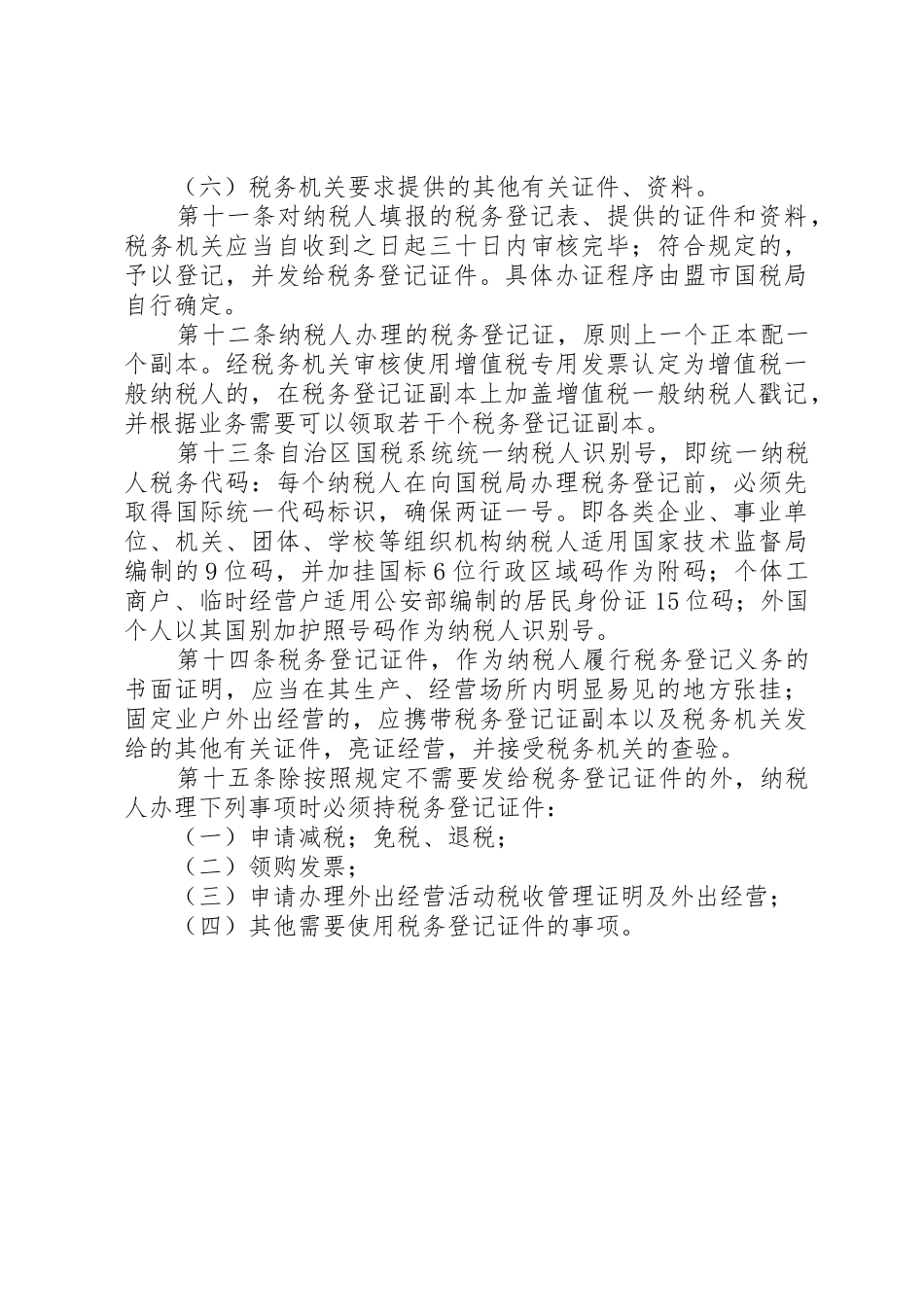 《XX省自治区国家税务局税务登记管理暂行办法》_第3页