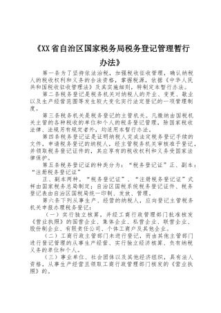 《XX省自治区国家税务局税务登记管理暂行办法》