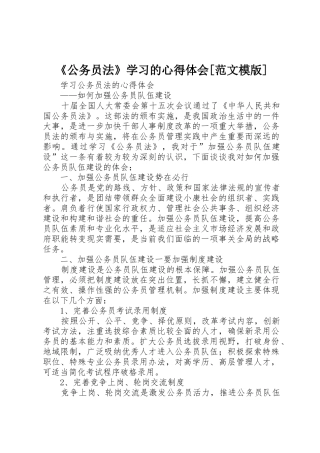 《公务员法》学习的心得体会[范文模版]