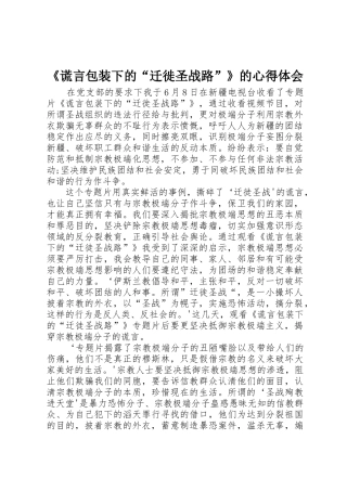 《谎言包装下的“迁徙圣战路”》的心得体会