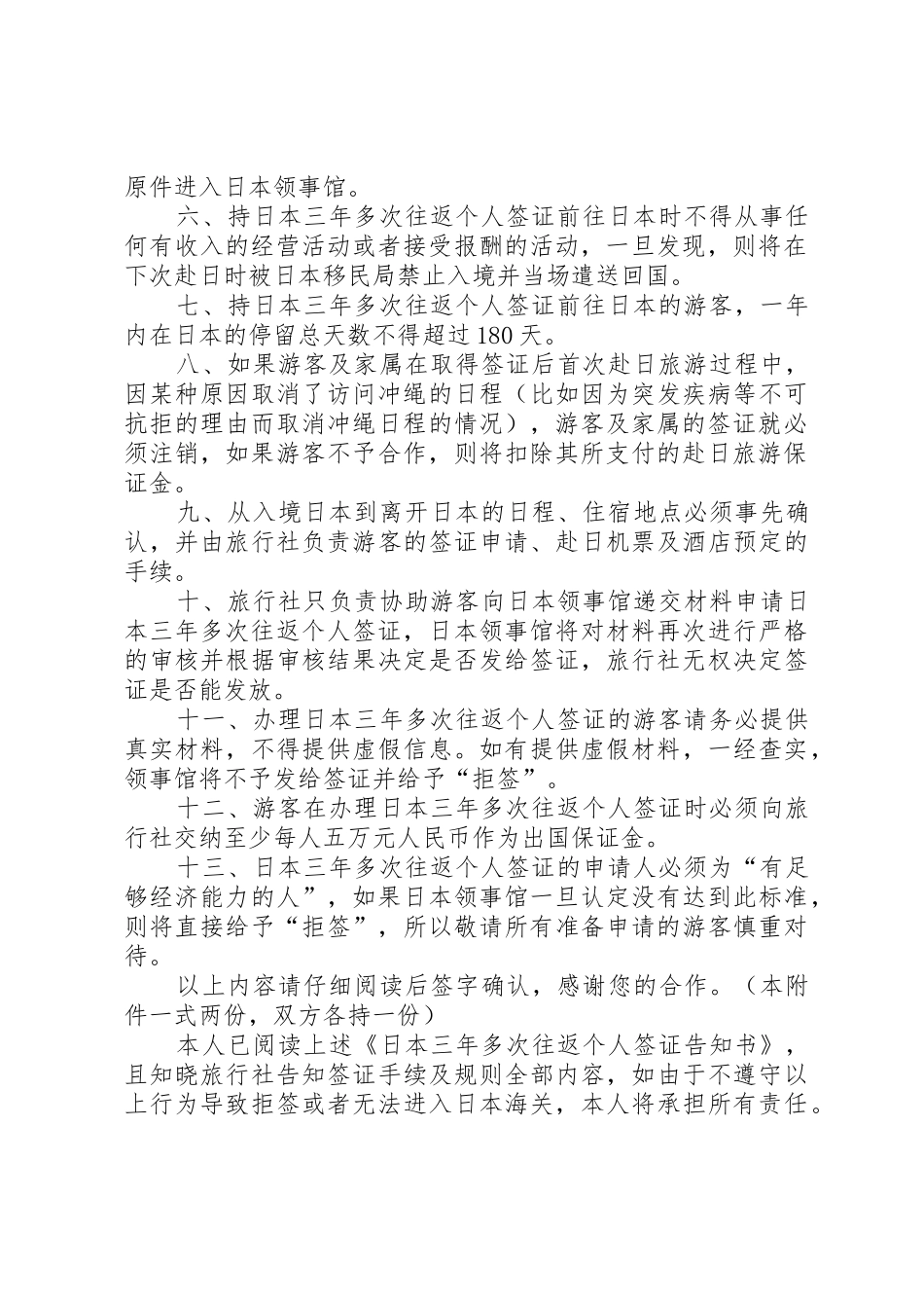《日本三年多次往返个人签证告知书》_第2页