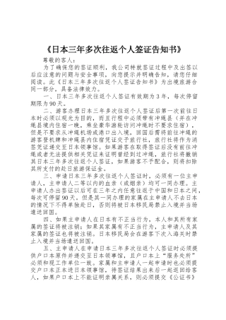 《日本三年多次往返个人签证告知书》