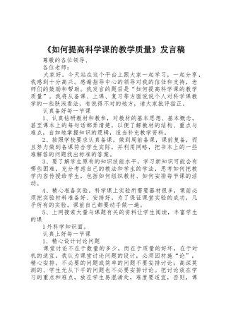 《如何提高科学课的教学质量》发言稿