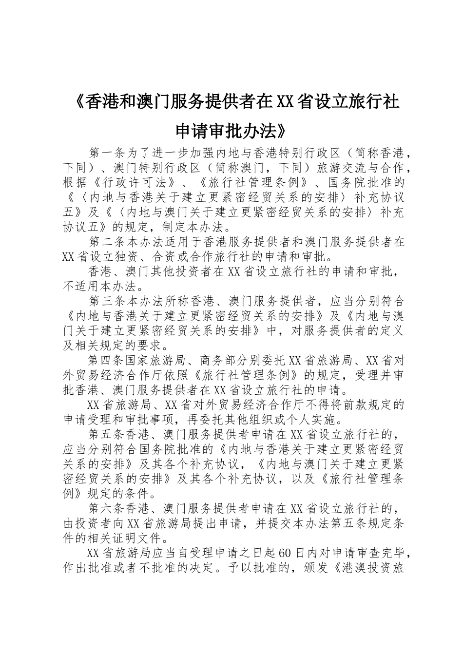 《香港和澳门服务提供者在XX省设立旅行社申请审批办法》_第1页