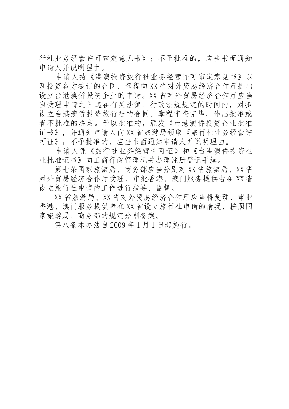 《香港和澳门服务提供者在XX省设立旅行社申请审批办法》_第2页