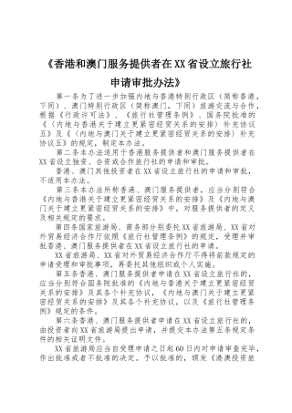 《香港和澳门服务提供者在XX省设立旅行社申请审批办法》