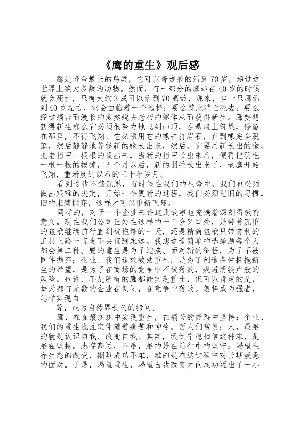 《鹰的重生》观后感_第1页