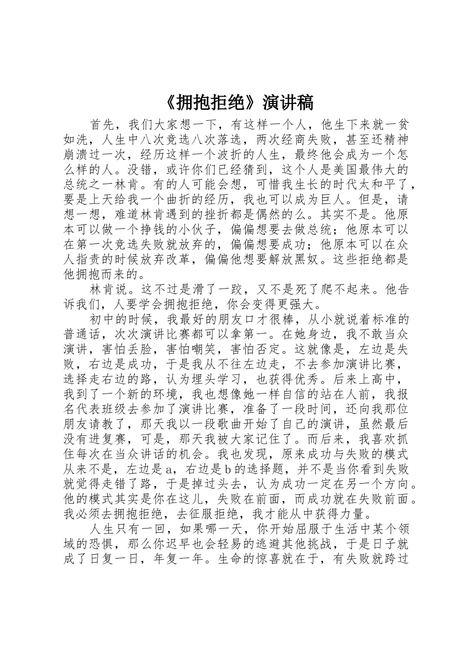 《拥抱拒绝》演讲稿_第1页