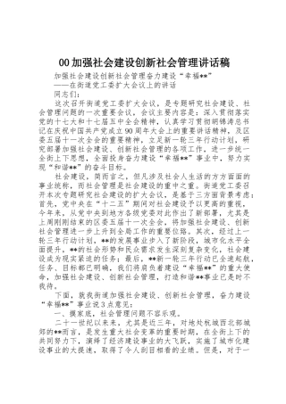 00加强社会建设创新社会管理讲话稿
