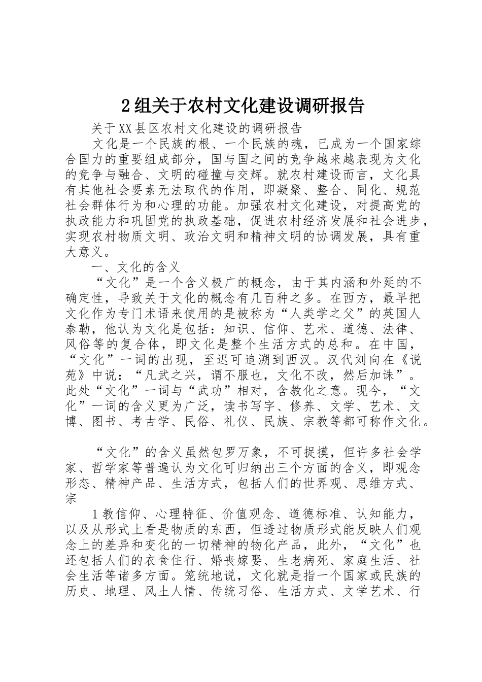 2组关于农村文化建设调研报告_第1页
