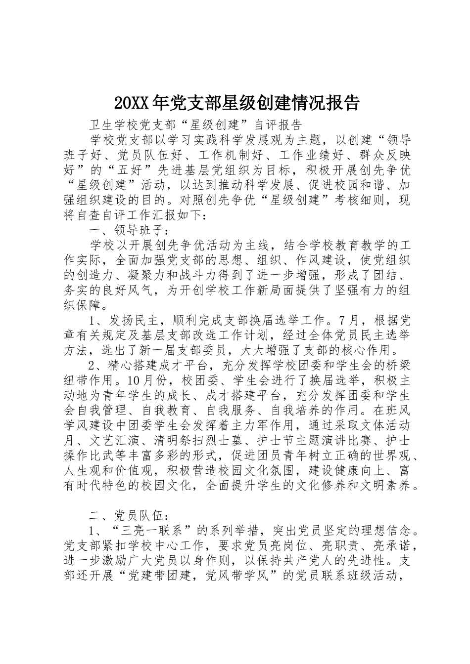 20XX年党支部星级创建情况报告_1_第1页
