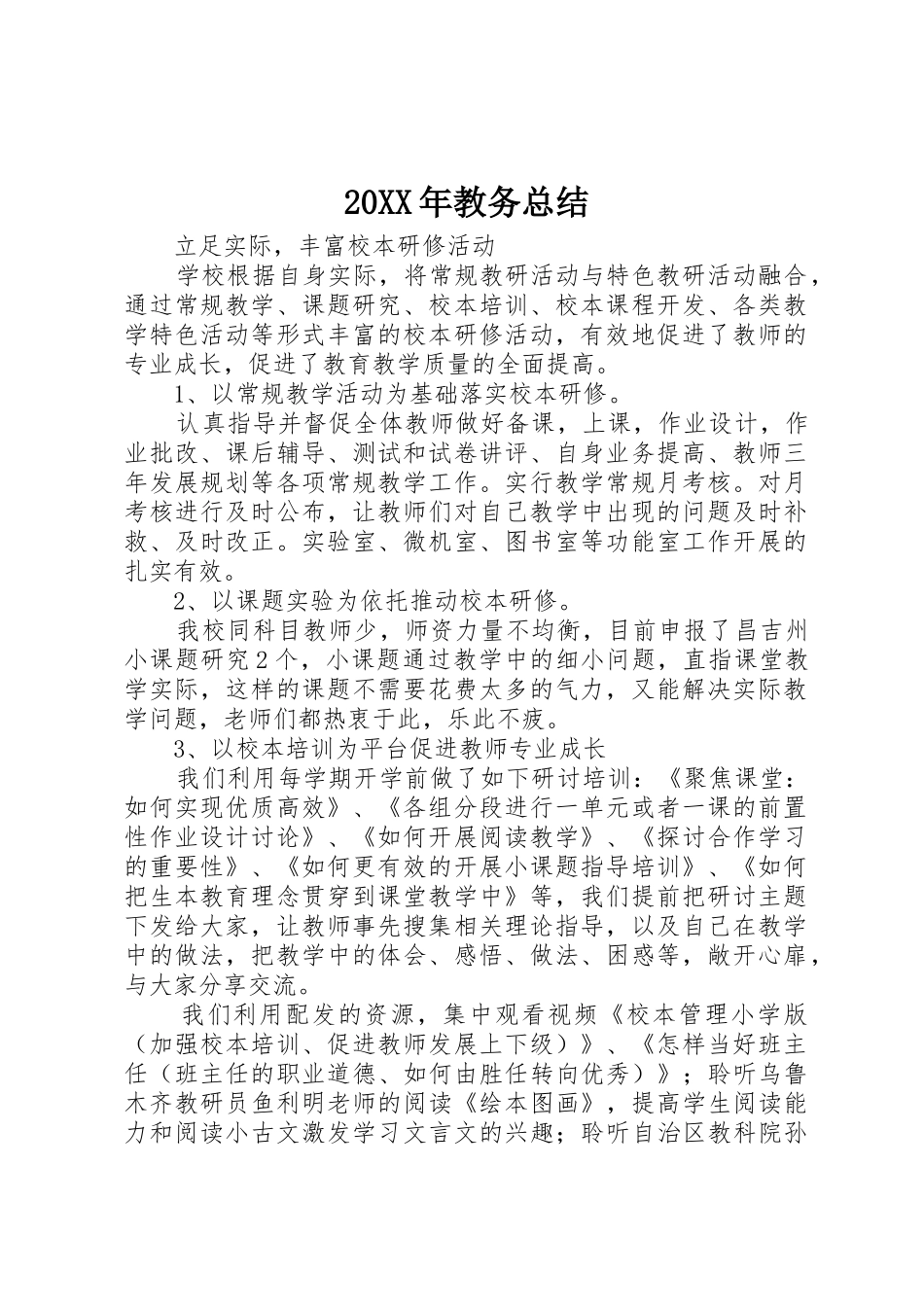 20XX年教务总结_第1页