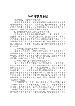 20XX年教务总结