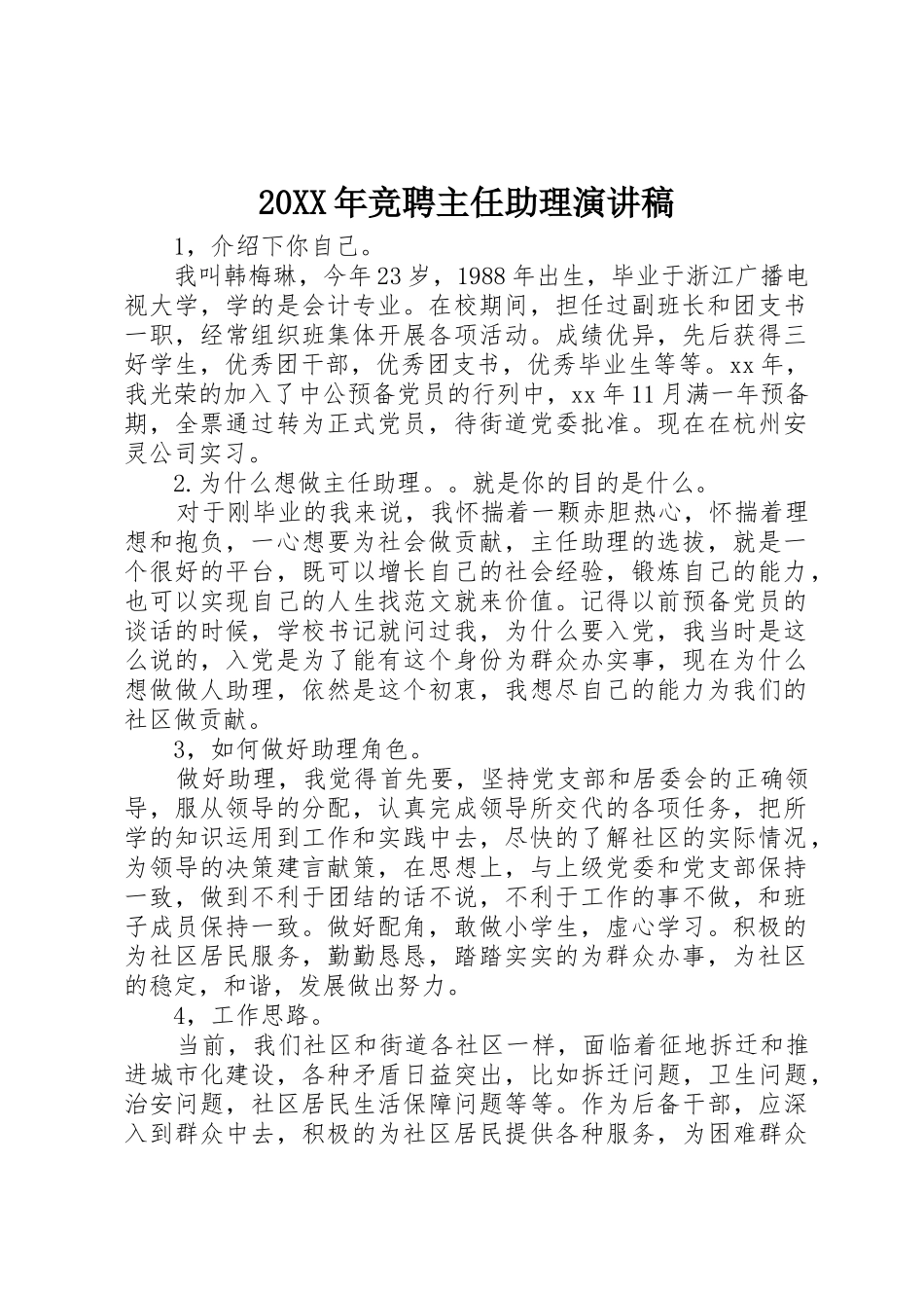 20XX年竞聘主任助理演讲稿_第1页