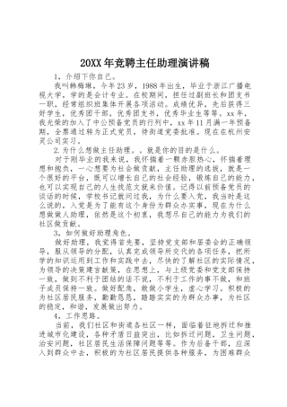 20XX年竞聘主任助理演讲稿