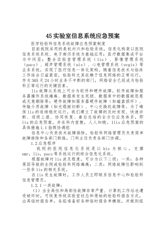 45实验室信息系统应急预案
