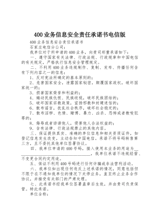 400业务信息安全责任承诺书电信版