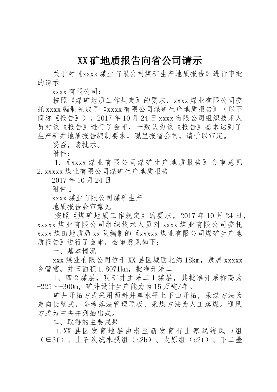XX矿地质报告向省公司请示_第1页