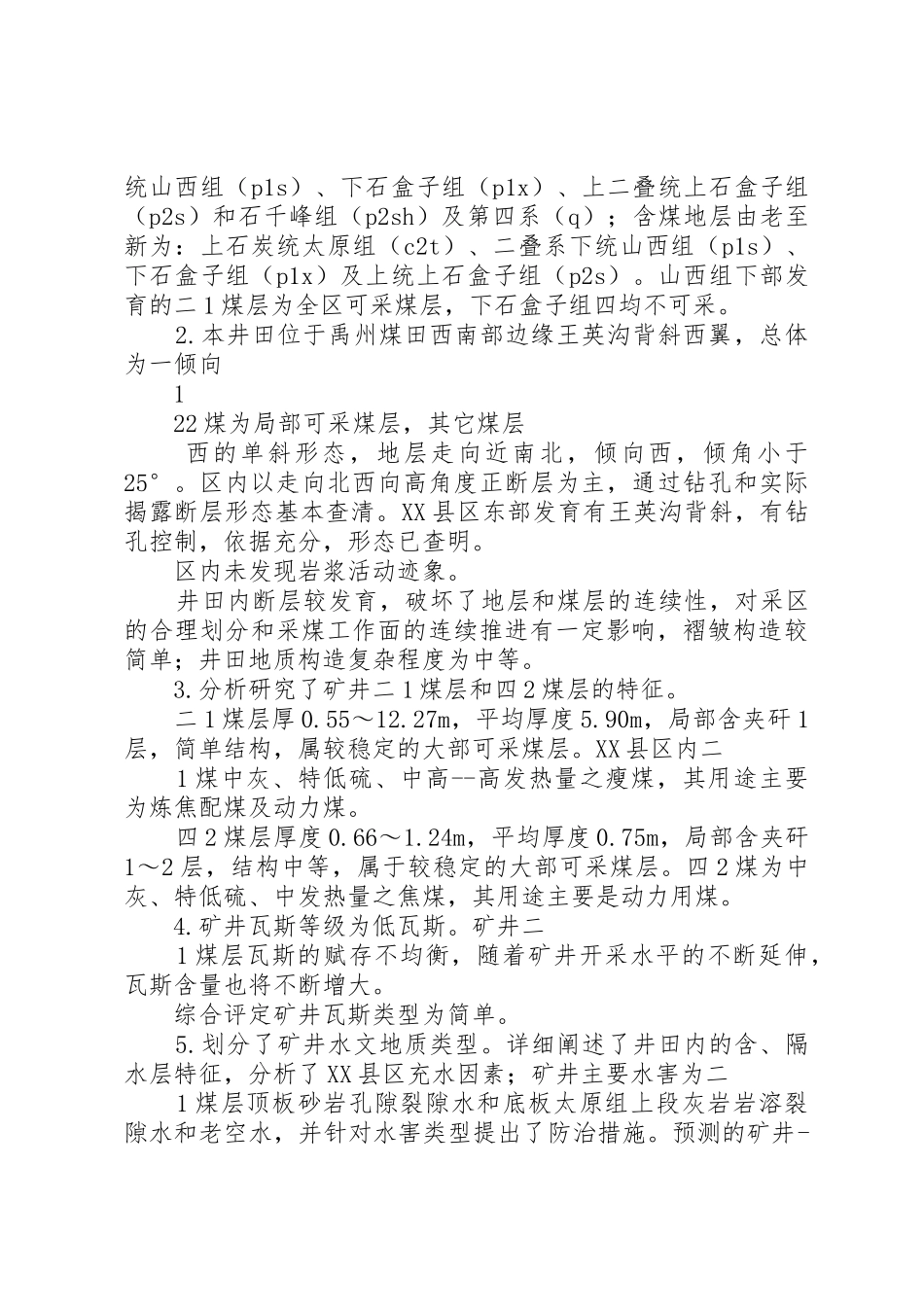 XX矿地质报告向省公司请示_第2页