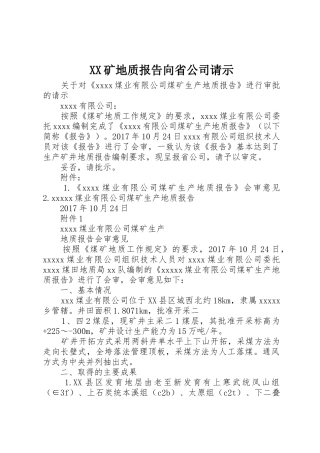 XX矿地质报告向省公司请示