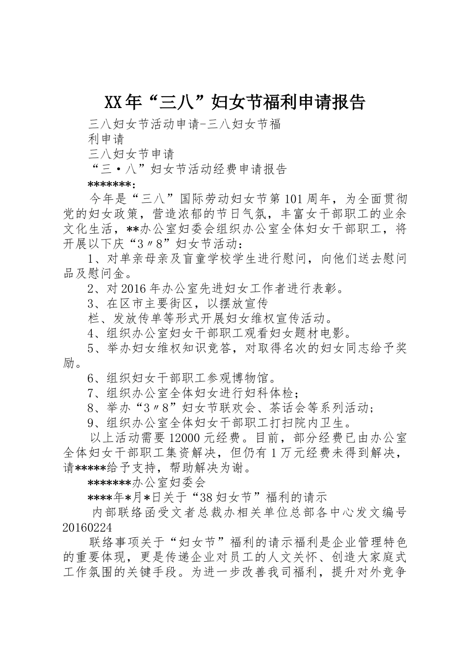 XX年“三八”妇女节福利申请报告_第1页