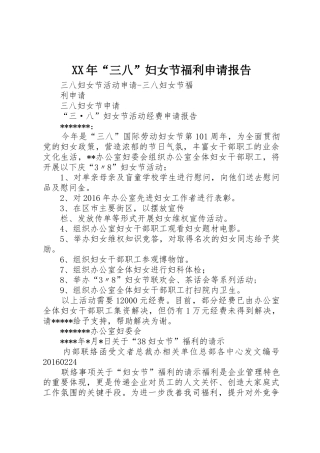 XX年“三八”妇女节福利申请报告