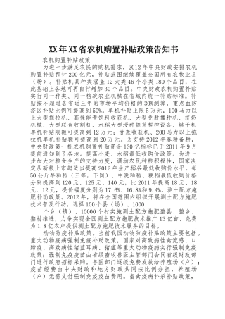 XX年XX省农机购置补贴政策告知书