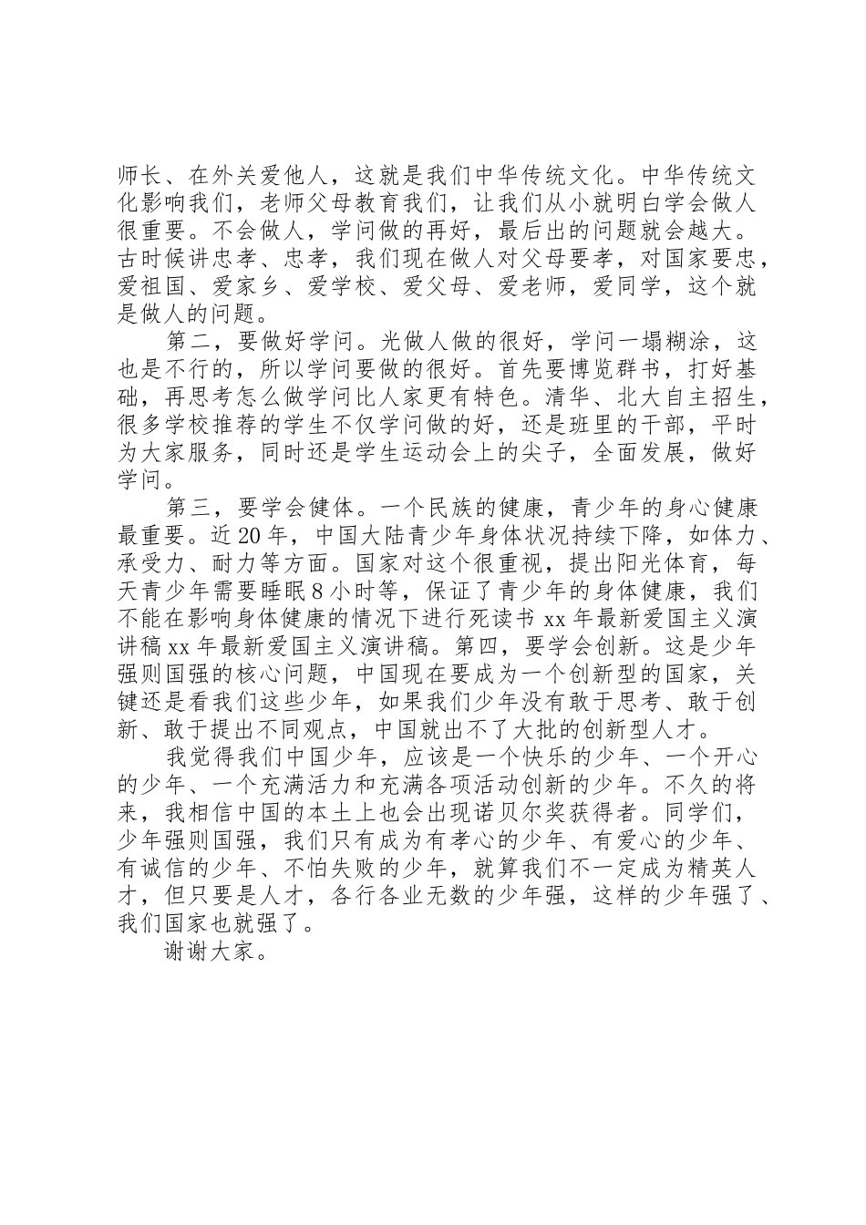 XX年爱国主义公众演讲稿_第2页