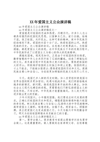 XX年爱国主义公众演讲稿