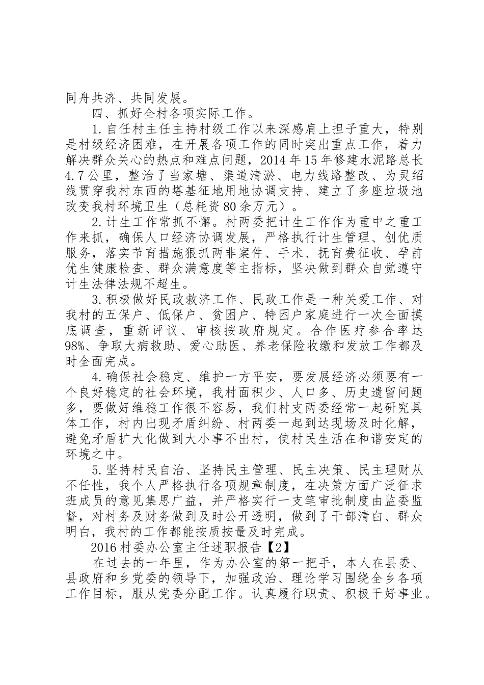 XX年村委办公室主任述职报告_第2页