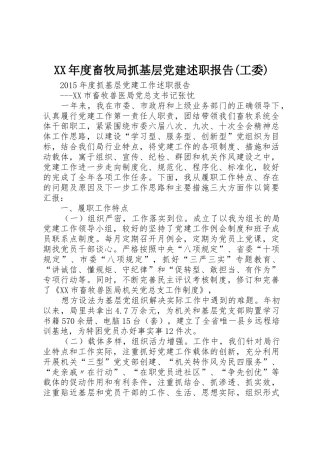 XX年度畜牧局抓基层党建述职报告(工委)